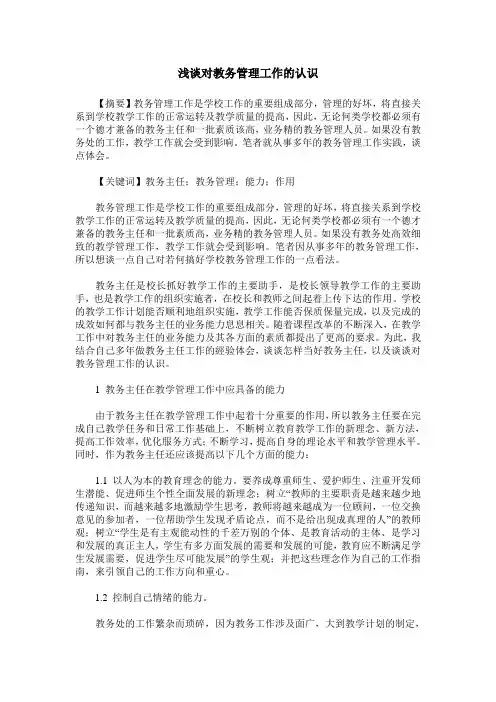 浅谈对教务管理工作的认识