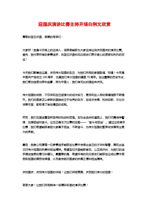 迎国庆演讲比赛主持开场白例文欣赏