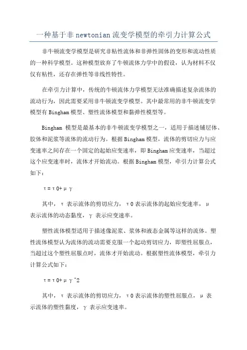 一种基于非newtonian流变学模型的牵引力计算公式