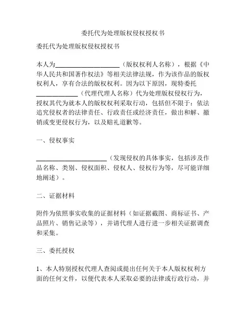 委托代为处理版权侵权授权书