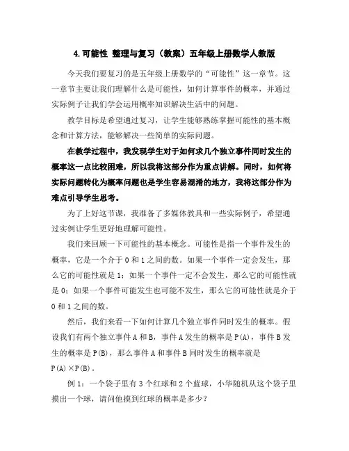 4.可能性整理与复习(教案)五年级上册数学人教版