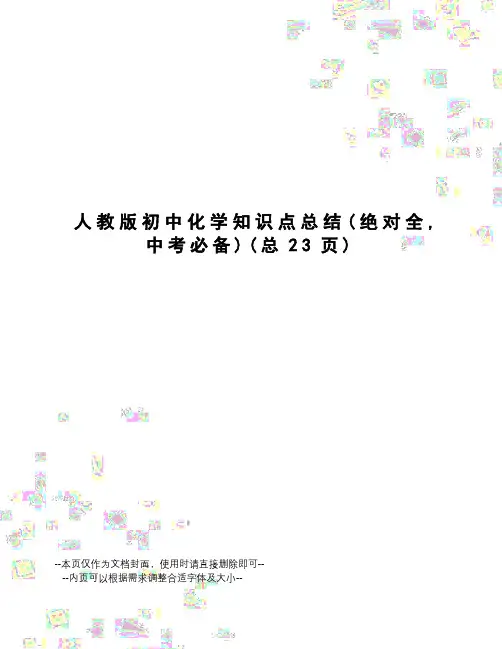 人教版初中化学知识点总结