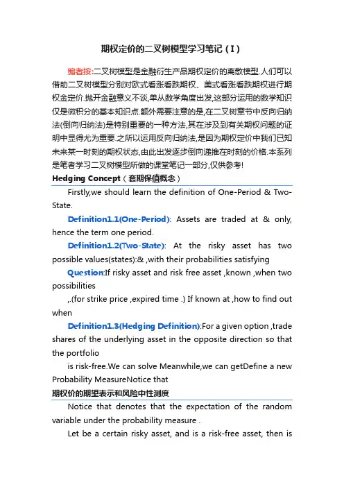 期权定价的二叉树模型学习笔记（I）