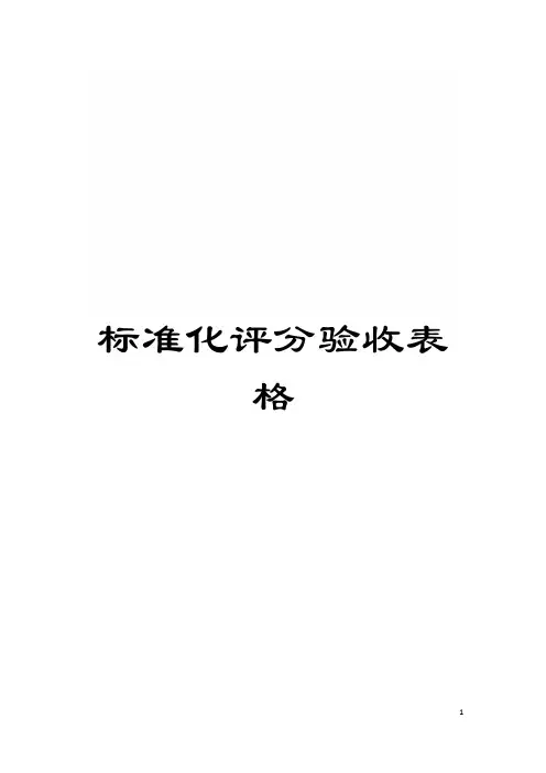 标准化评分验收表格模板