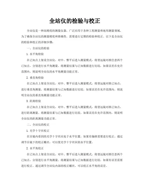 全站仪的检验与校正