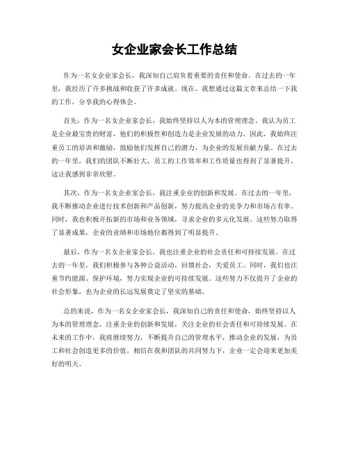 女企业家会长工作总结
