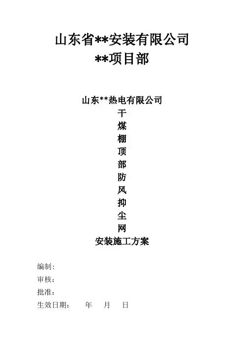 防风抑尘网安装施工方案