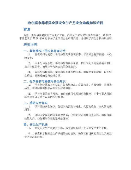 哈尔滨市养老院全国安全生产月安全急救知识培训