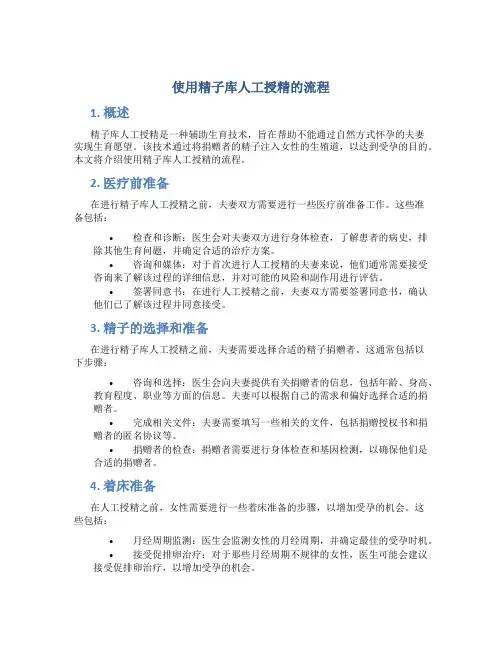 使用精子库人工授精的流程