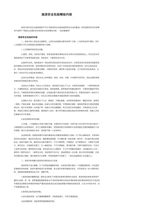 旅游安全包括哪些内容