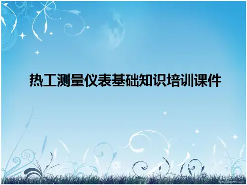 热工测量仪表基础知识培训课件
