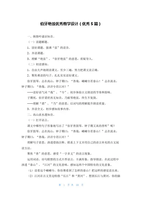 伯牙绝弦优秀教学设计(优秀5篇)