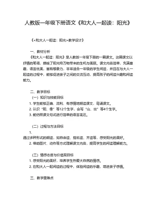 人教版一年级下册语文《和大人一起读：阳光》