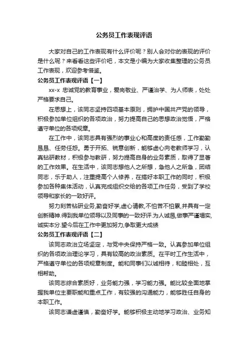 公务员工作表现评语