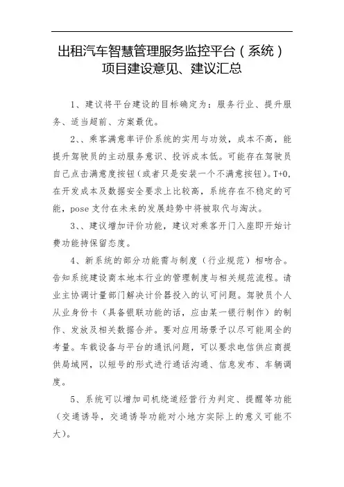 出租汽车智慧管理服务监控平台(系统)项目建设意见、建议汇总