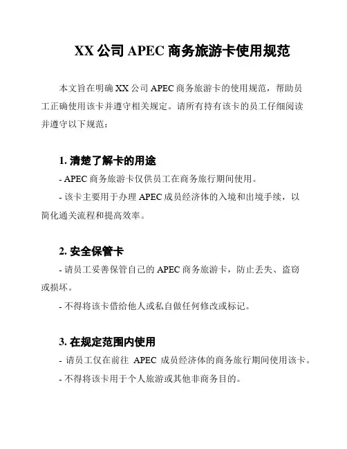 XX公司APEC商务旅游卡使用规范
