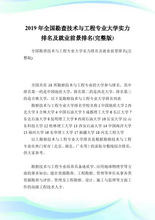 全国勘查技术与工程专业大学实力排名及就业前景排名(完整版).doc