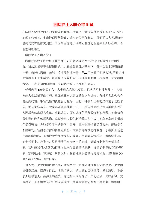 医院护士入职心得5篇