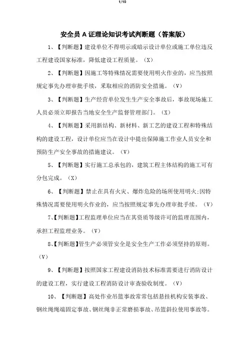 安全员A证理论知识考试判断题(答案版)