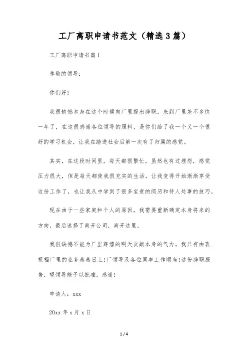 工厂离职申请书范文(精选3篇)