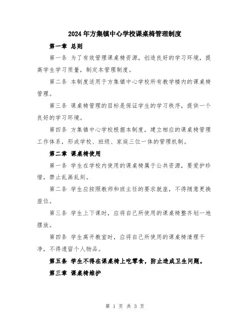 2024年方集镇中心学校课桌椅管理制度