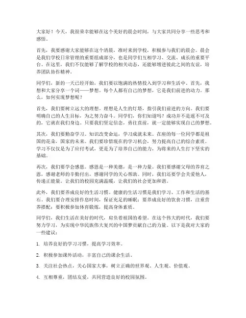教师在学生晨会发言稿