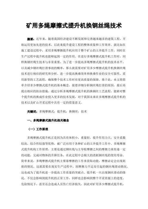 矿用多绳摩擦式提升机换钢丝绳技术