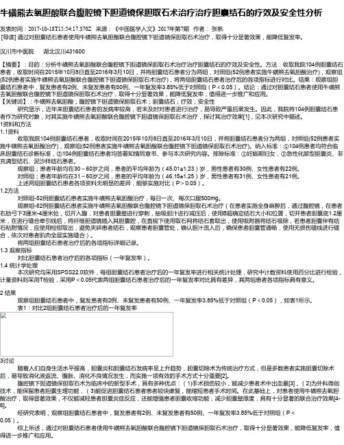 牛磺熊去氧胆酸联合腹腔镜下胆道镜保胆取石术治疗治疗胆囊结石的