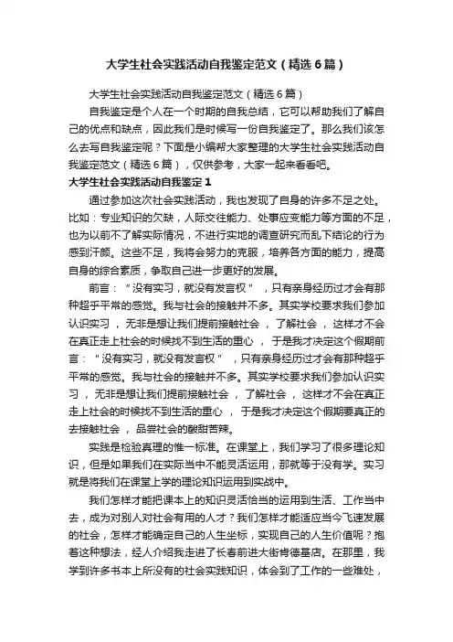 大学生社会实践活动自我鉴定范文（精选6篇）