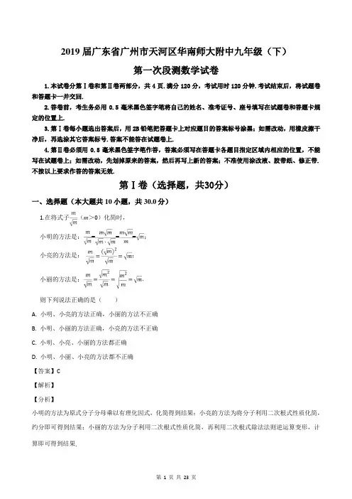 广东省广州市天河区华南师大附中2019届九年级(下)第一次段测数学试卷(解析版)