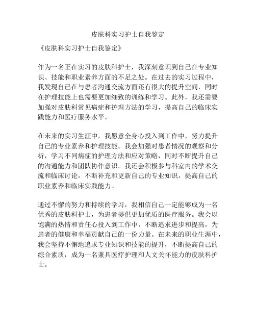 皮肤科实习护士自我鉴定