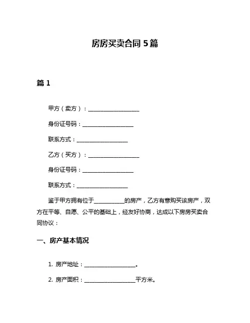 房房买卖合同5篇