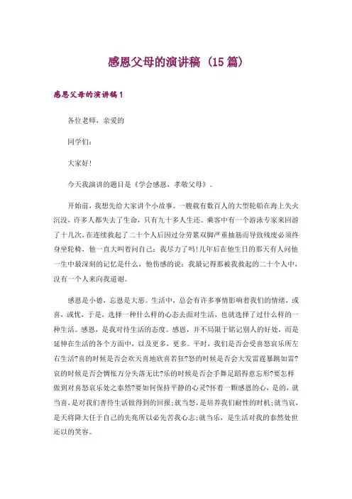感恩父母的演讲稿 (15篇)