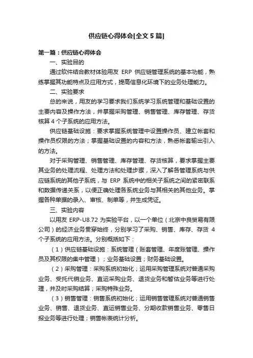 供应链心得体会[全文5篇]