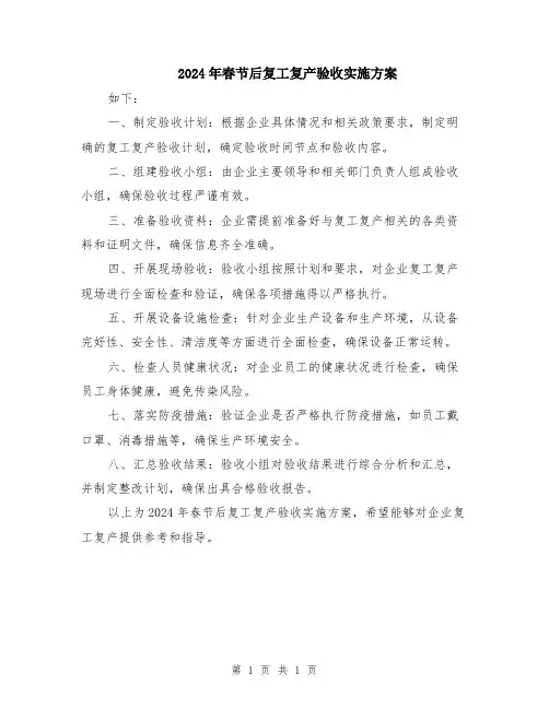 2024年春节后复工复产验收实施方案