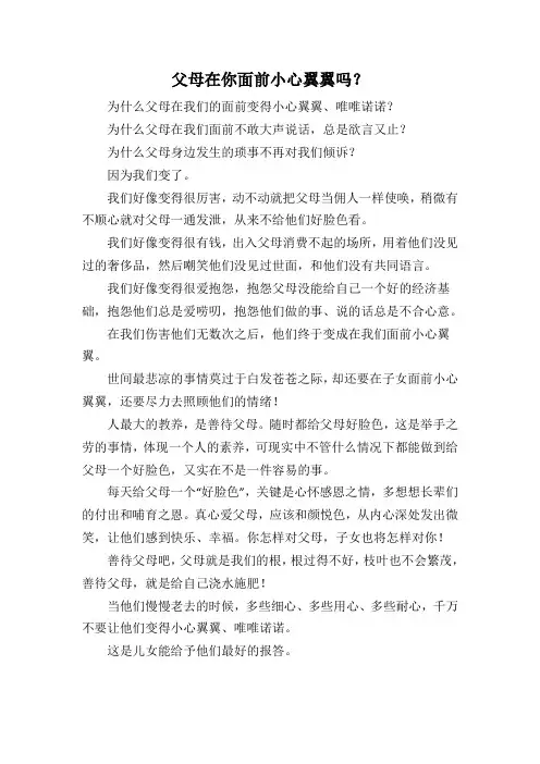 父母在你面前小心翼翼吗？