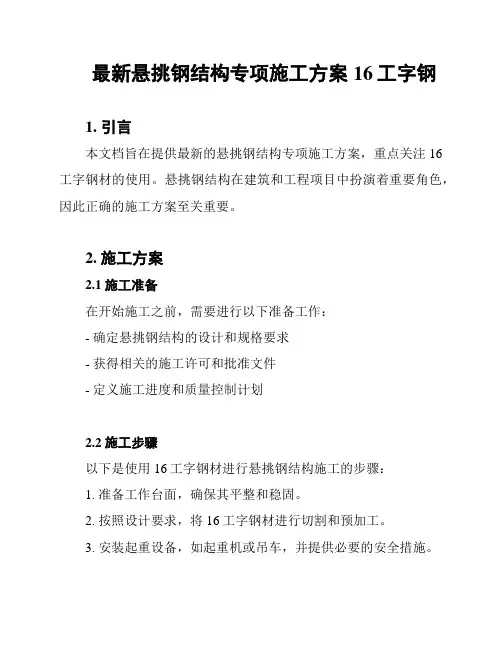 最新悬挑钢结构专项施工方案16工字钢