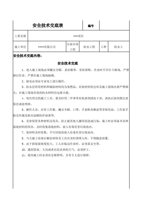 防水施工安全技术交底