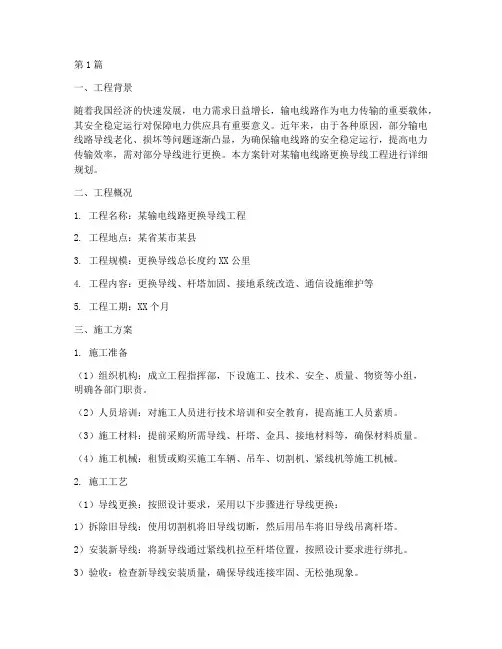 更换导线工程施工方案(3篇)