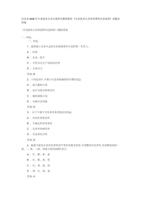 河北省2016年专业技术人员公需科目继续教育《专业技术人员突发事件应急处理》试题及答案