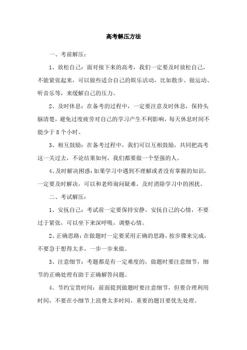 高考解压方法