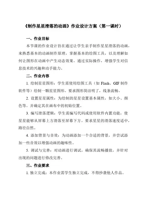 《第二单元 第10课 制作生日贺卡  制作星星滑落的动画》作业设计方案-初中信息技术人教版八年级上册