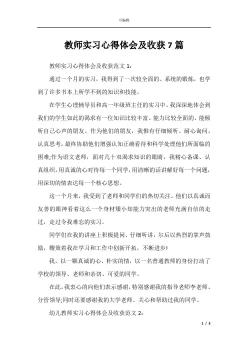 教师实习心得体会及收获7篇