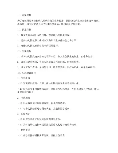 幼儿园疾病安全应急预案