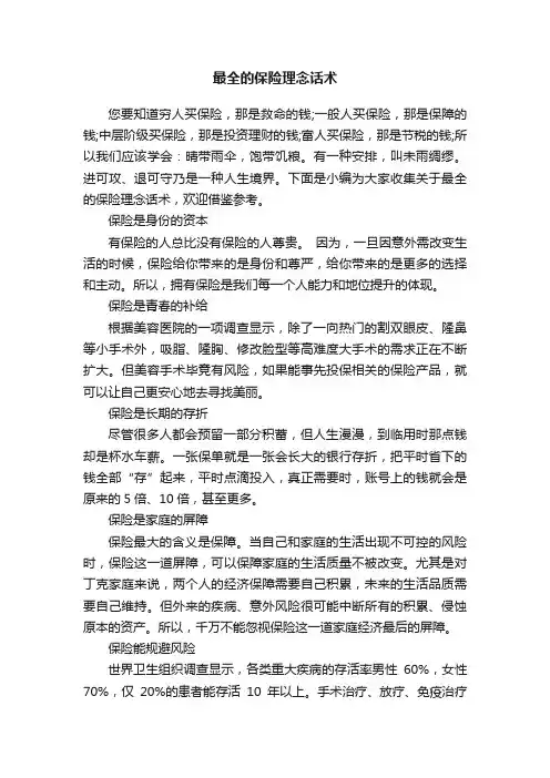 最全的保险理念话术