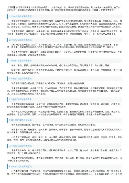 毕业实习鉴定评语意见【12篇】
