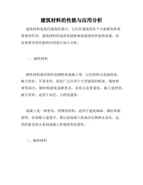 建筑材料的性能与应用分析