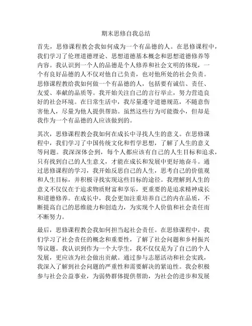 期末思修自我总结