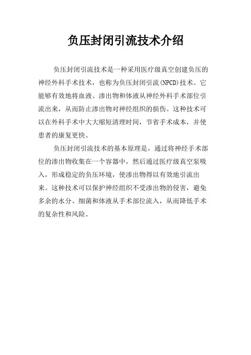 负压封闭引流技术介绍
