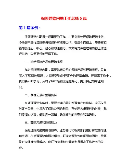 保险理赔内勤工作总结5篇